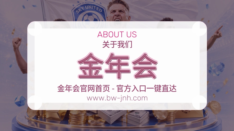 关于 金年会
